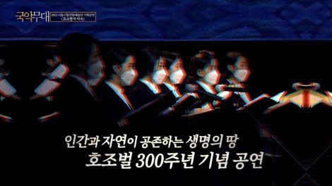 2021 시흥시립전통예술단 기획공연 [호조벌의 약속]